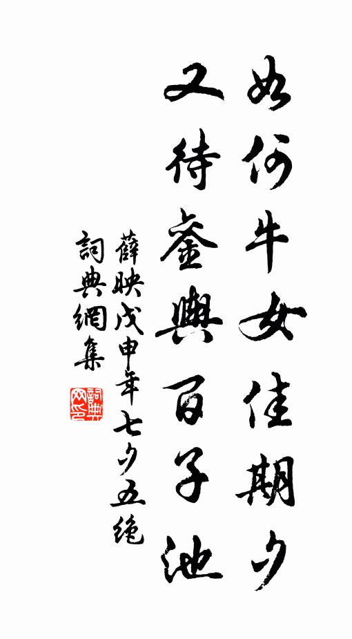 薛映如何牛女佳期夕，又待銮舆百子池书法作品欣赏