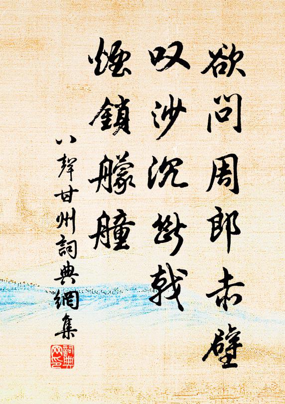 佚名欲问周郎赤壁，叹沙沉断戟，烟锁艨艟书法作品欣赏