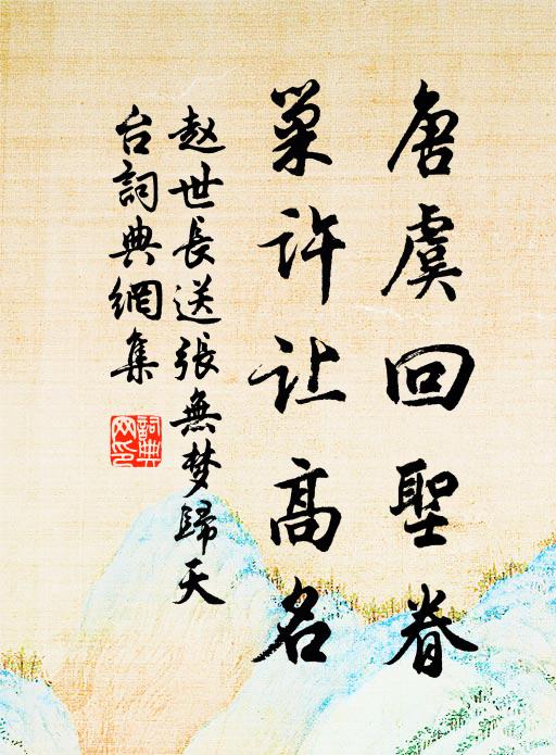 赵世长唐虞回圣眷，巢许让高名书法作品欣赏