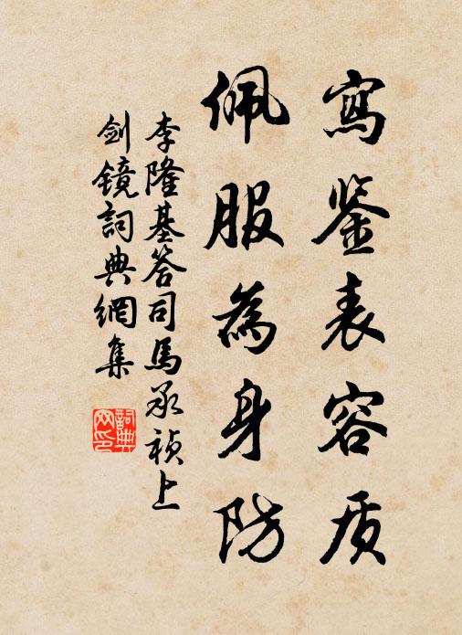 李隆基写鉴表容质，佩服为身防书法作品欣赏