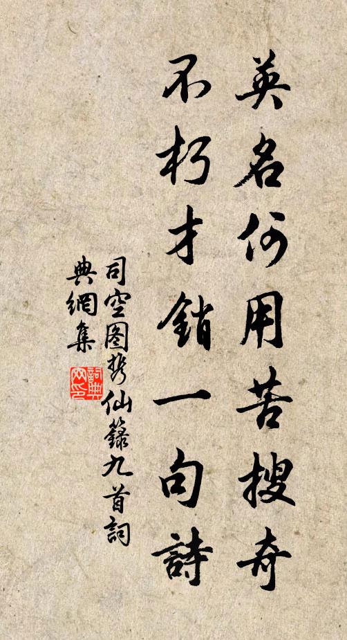 司空图英名何用苦搜奇，不朽才销一句诗书法作品欣赏