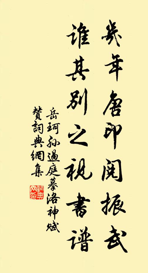 岳珂几年唐印阅振武，谁其别之视书谱书法作品欣赏