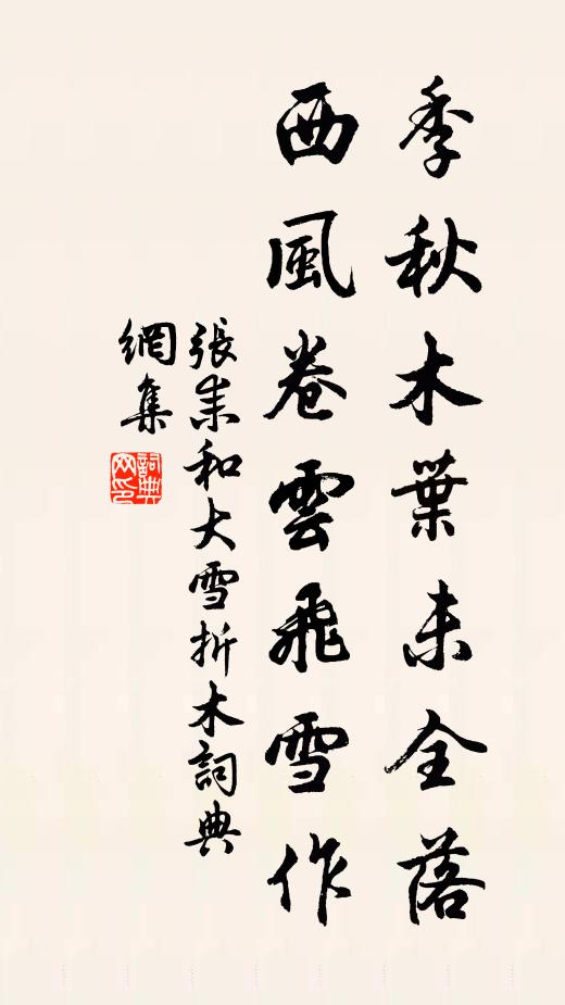 张耒季秋木叶未全落，西风卷云飞雪作书法作品欣赏