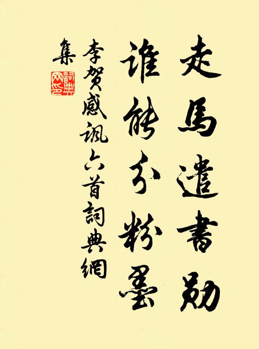 李贺走马遣书勋,谁能分粉墨书法作品欣赏
