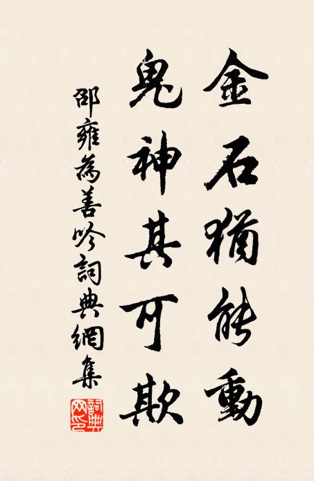 邵雍金石犹能动，鬼神其可欺书法作品欣赏