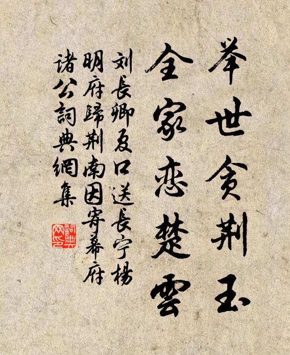 刘长卿举世贪荆玉，全家恋楚云书法作品欣赏