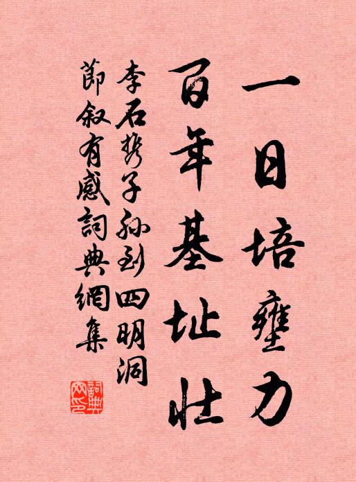 李石一日培壅力，百年基址壮书法作品欣赏