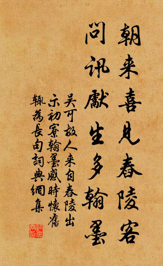 吴可朝来喜见舂陵客，问讯先生多翰墨书法作品欣赏