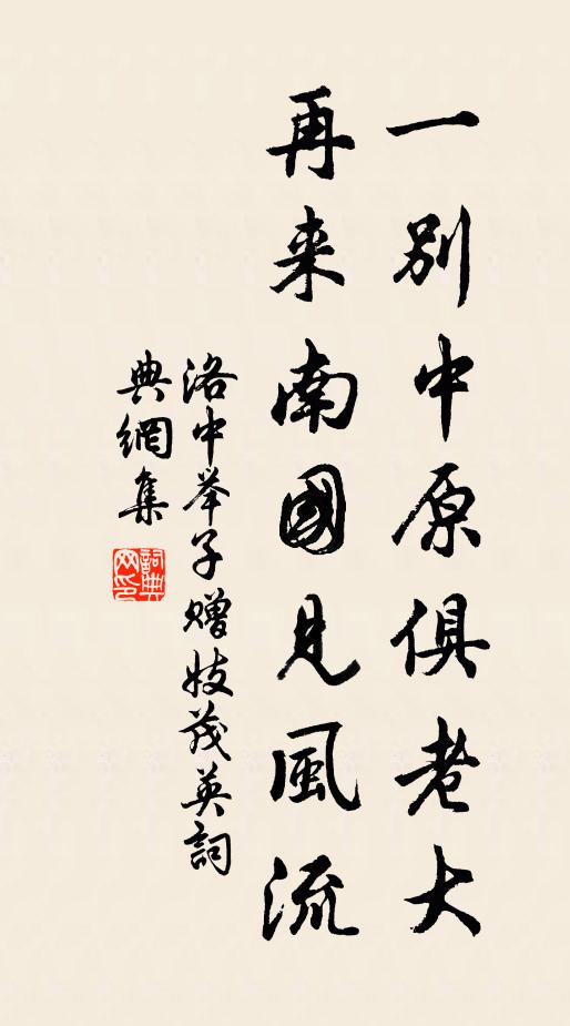 洛中举子一别中原俱老大，再来南国见风流书法作品欣赏