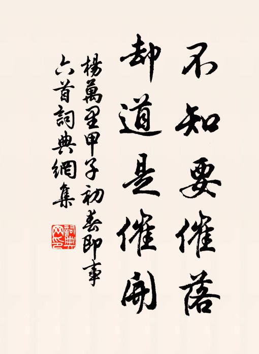 杨万里不知要催落，却道是催开书法作品欣赏