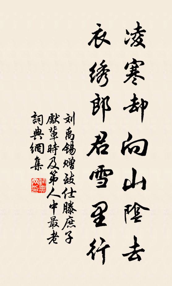 刘禹锡凌寒却向山阴去，衣绣郎君雪里行书法作品欣赏
