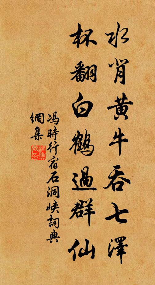 冯时行水背黄牛吞七泽，杯翻白鹤过群仙书法作品欣赏
