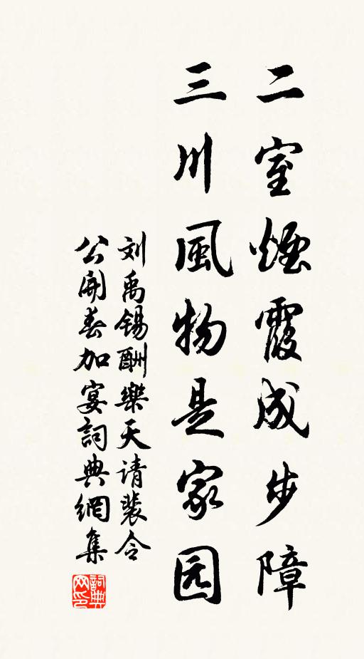 刘禹锡二室烟霞成步障，三川风物是家园书法作品欣赏