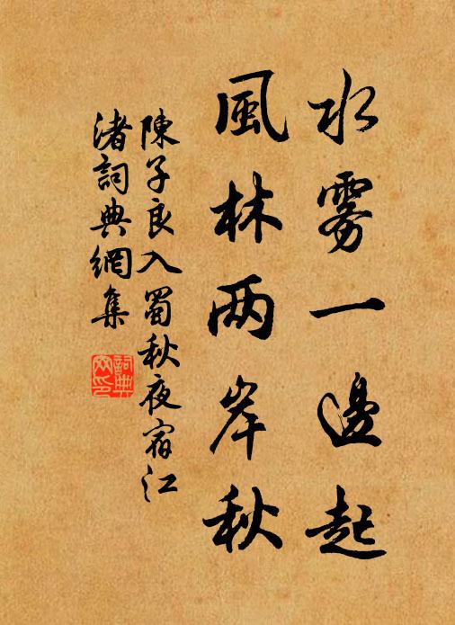 陈子良水雾一边起，风林两岸秋书法作品欣赏