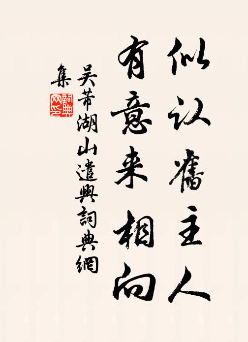 吴芾似认旧主人，有意来相向书法作品欣赏