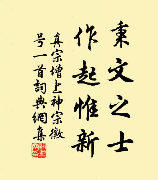 真宗秉文之士，作起惟新书法作品欣赏