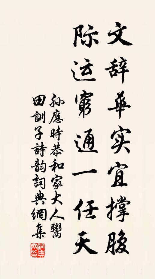 孙应时文辞华实宜撑腹，际运穷通一任天书法作品欣赏