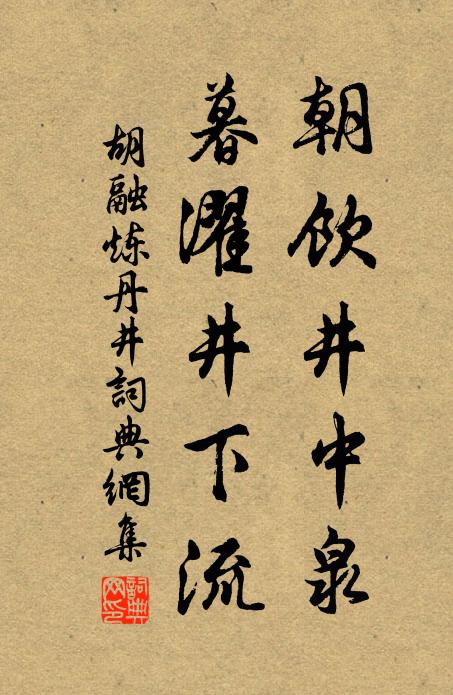 胡融朝饮井中泉，暮濯井下流书法作品欣赏