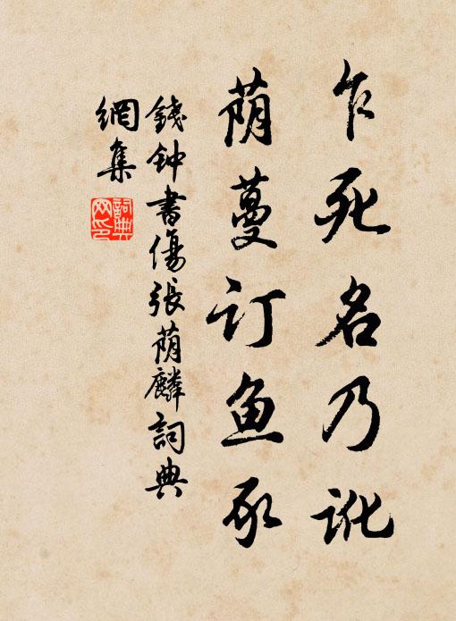 钱钟书乍死名乃讹，荫蔓订鱼豕书法作品欣赏