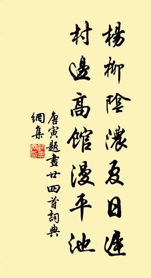 唐寅杨柳阴浓夏日迟，村边高馆漫平池书法作品欣赏