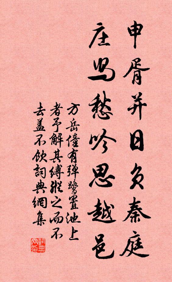 方岳申胥并日负秦庭，庄舄愁吟思越邑书法作品欣赏