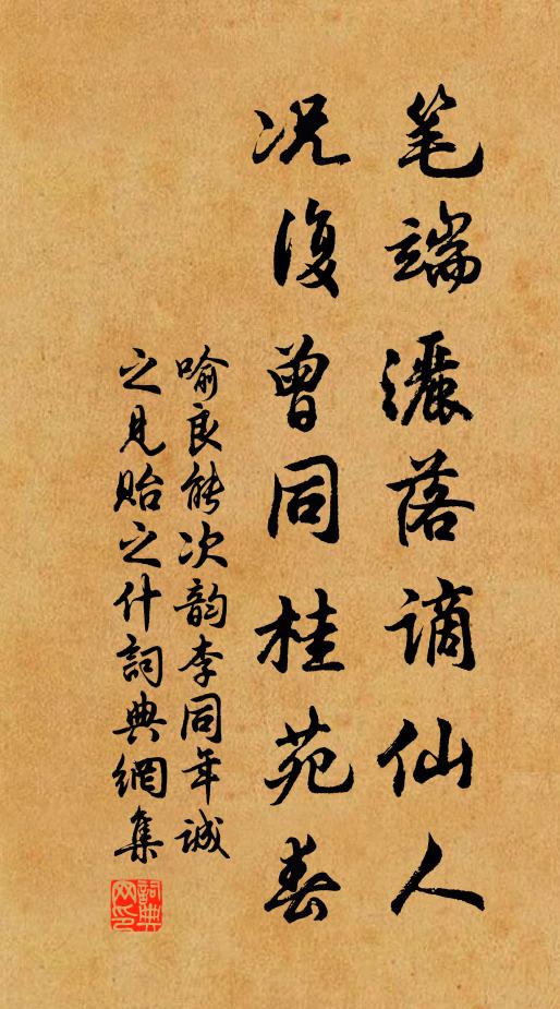 喻良能笔端洒落谪仙人，况复曾同桂苑春书法作品欣赏