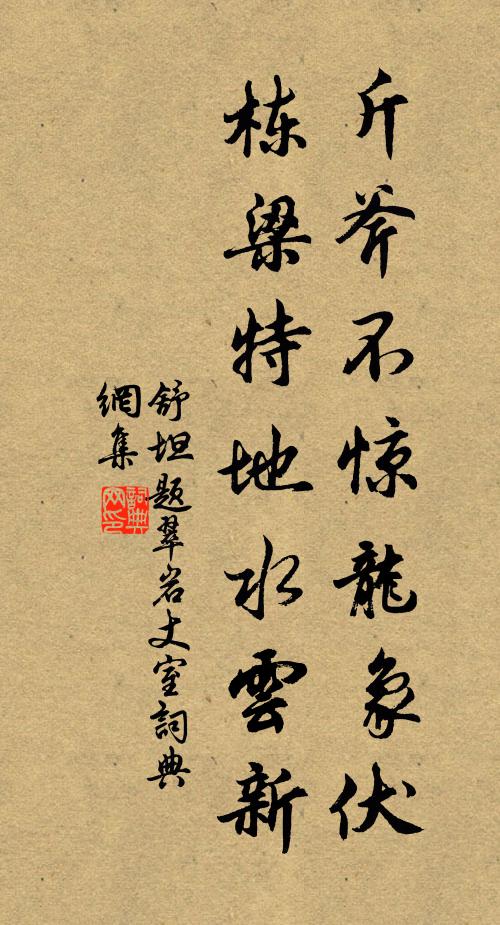 舒坦斤斧不惊龙象伏，栋梁特地水云新书法作品欣赏