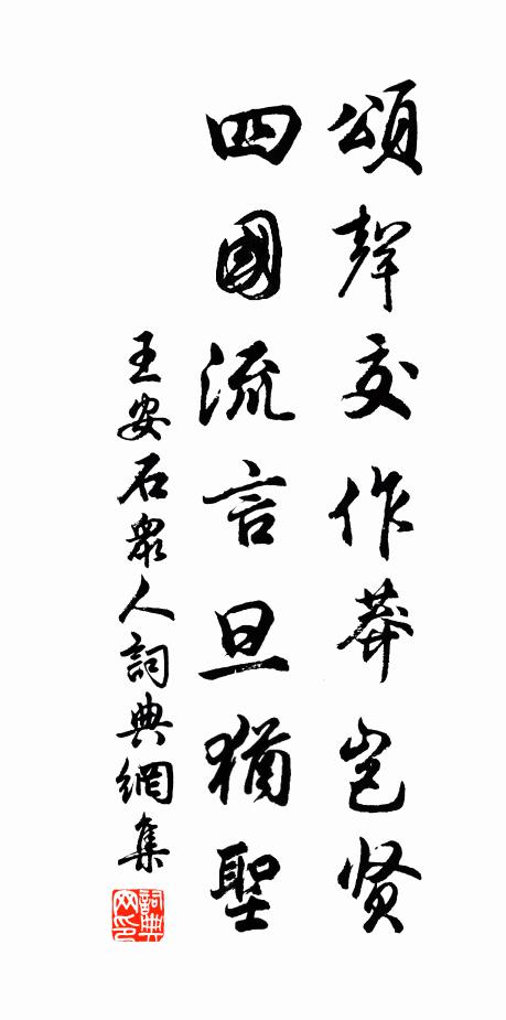 王安石颂声交作莽岂贤，四国流言旦犹圣书法作品欣赏