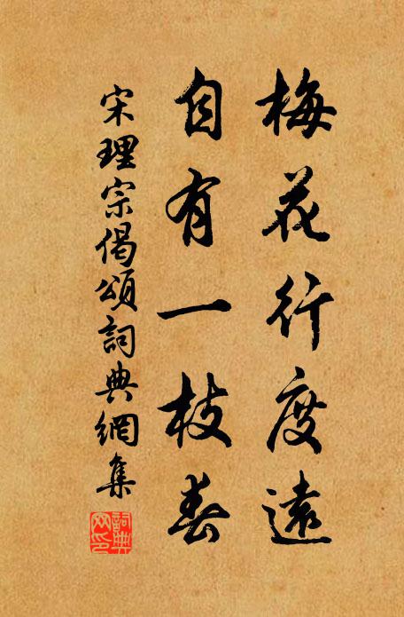 宋理宗梅花行度远，自有一枝春书法作品欣赏