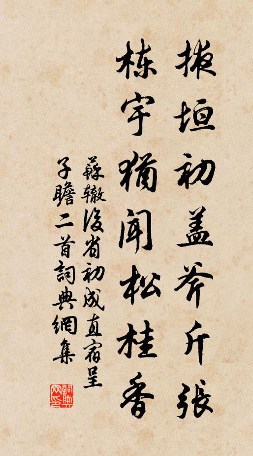 苏辙掖垣初盖斧斤张，栋宇犹闻松桂香书法作品欣赏
