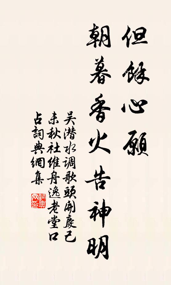 吴潜但余心愿，朝暮香火告神明书法作品欣赏