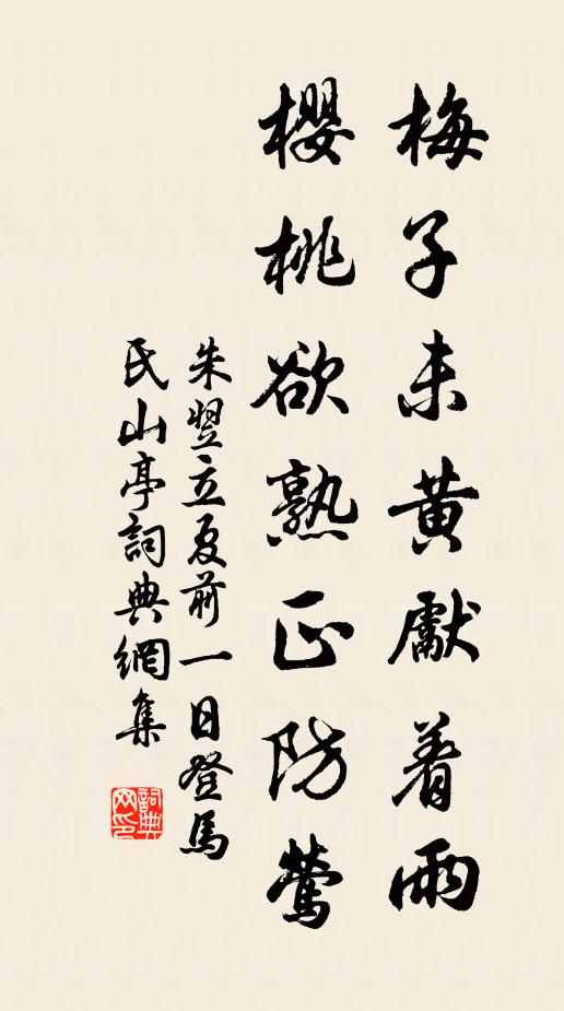 朱翌梅子未黄先着雨，樱桃欲熟正防莺书法作品欣赏