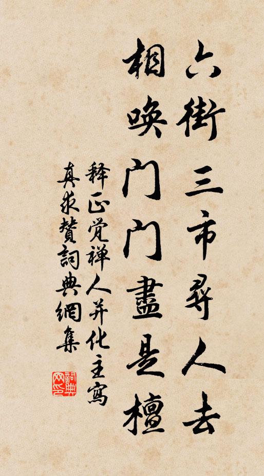 释正觉六街三市寻人去，相唤门门尽是檀书法作品欣赏
