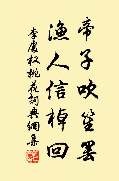 李处权帝子吹笙罢，渔人信棹回书法作品欣赏