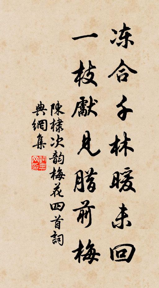 陈棣冻合千林暖未回，一枝先见腊前梅书法作品欣赏