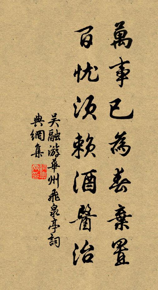 吴融万事已为春弃置，百忧须赖酒医治书法作品欣赏