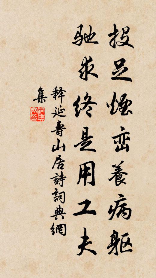 释延寿投足烟峦养病躯，驰求终是用工夫书法作品欣赏