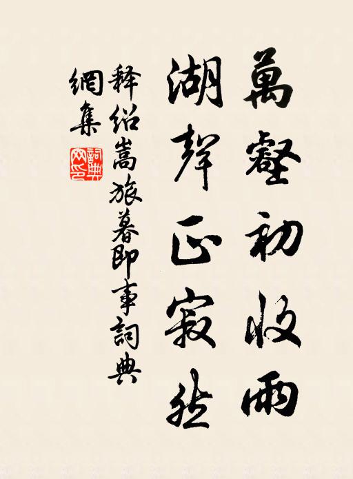 释绍嵩万壑初收雨，湖声正寂然书法作品欣赏