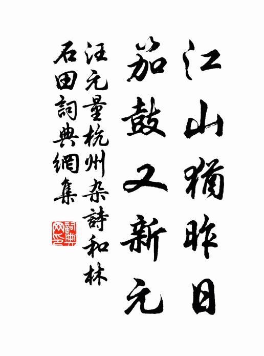 汪元量江山犹昨日，笳鼓又新元书法作品欣赏