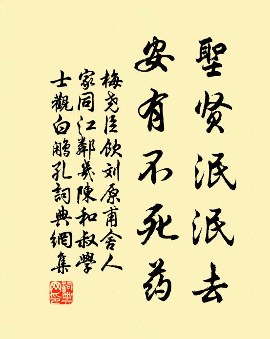 梅尧臣圣贤泯泯去，安有不死药书法作品欣赏