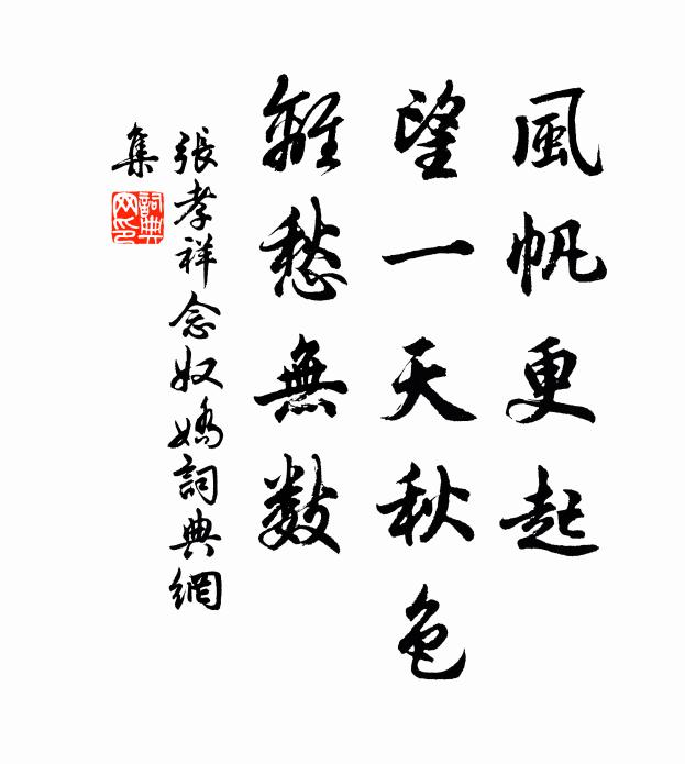 张孝祥风帆更起，望一天秋色，离愁无数书法作品欣赏