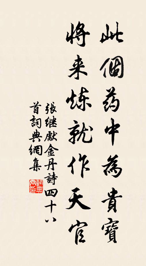 张继先此个药中为贵宝，将来炼就作天官书法作品欣赏