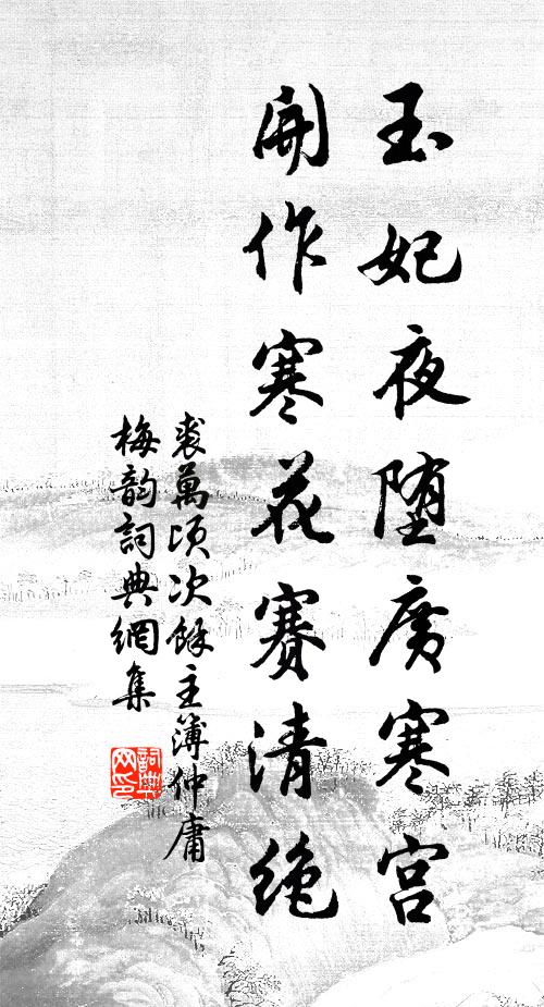 裘万顷玉妃夜堕广寒宫，开作寒花赛清绝书法作品欣赏