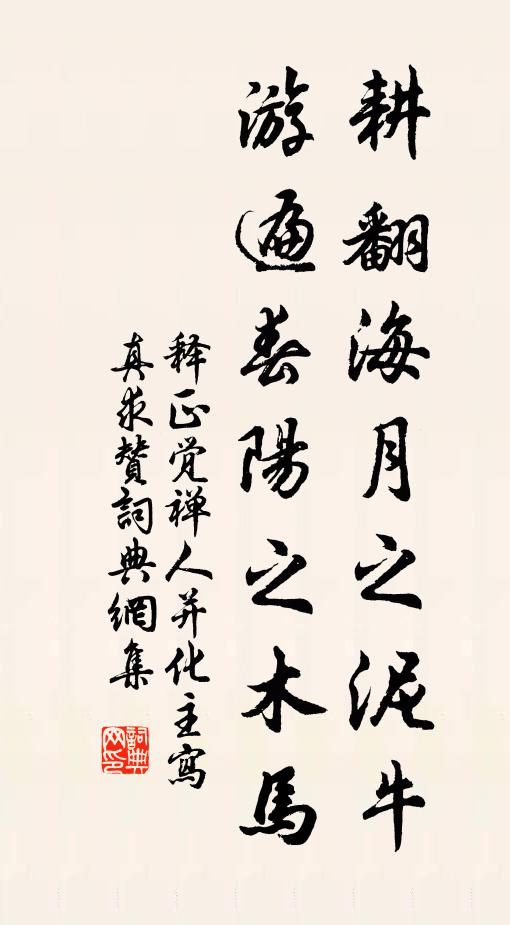 释正觉耕翻海月之泥牛，游遍春阳之木马书法作品欣赏