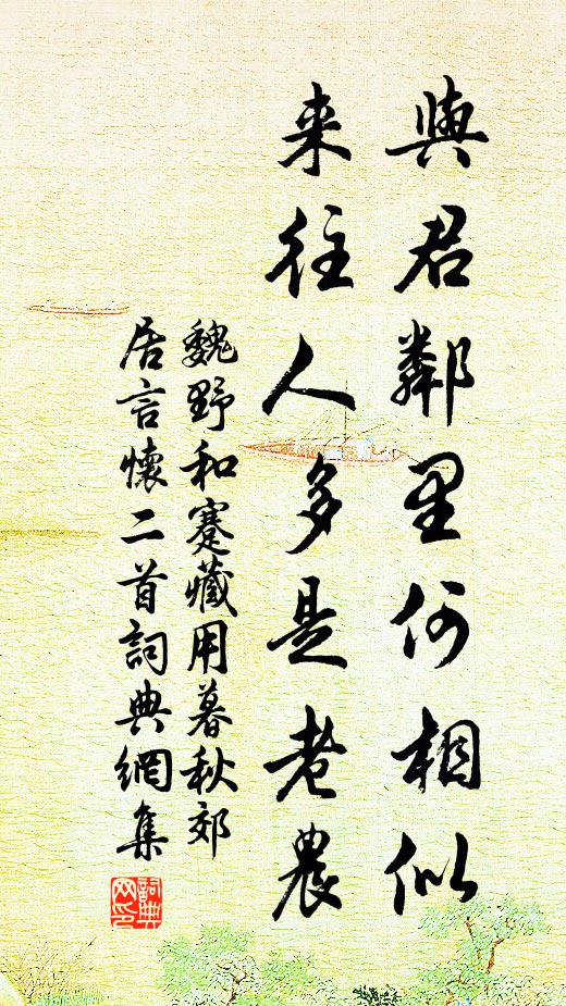 魏野与君邻里何相似，来往人多是老农书法作品欣赏