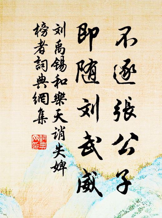 刘禹锡不逐张公子，即随刘武威书法作品欣赏