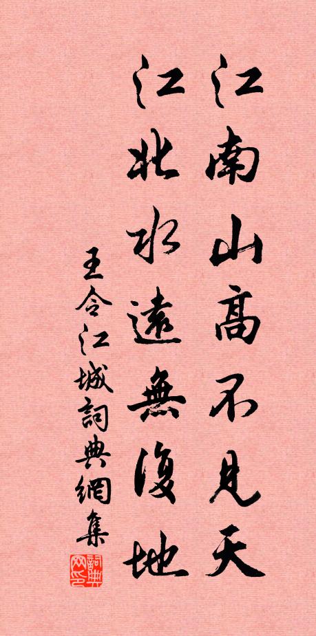 王令江南山高不见天，江北水远无复地书法作品欣赏