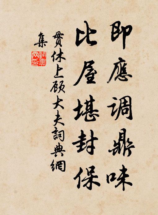 贯休即应调鼎味，比屋堪封保书法作品欣赏