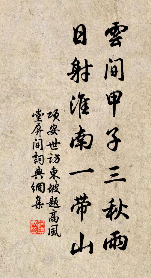 项安世云间甲子三秋雨，日射淮南一带山书法作品欣赏
