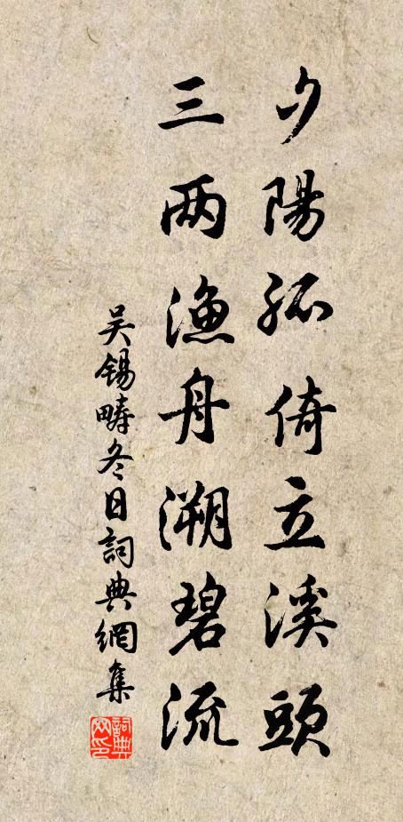 吴锡畴夕阳孤倚立溪头，三两渔舟溯碧流书法作品欣赏
